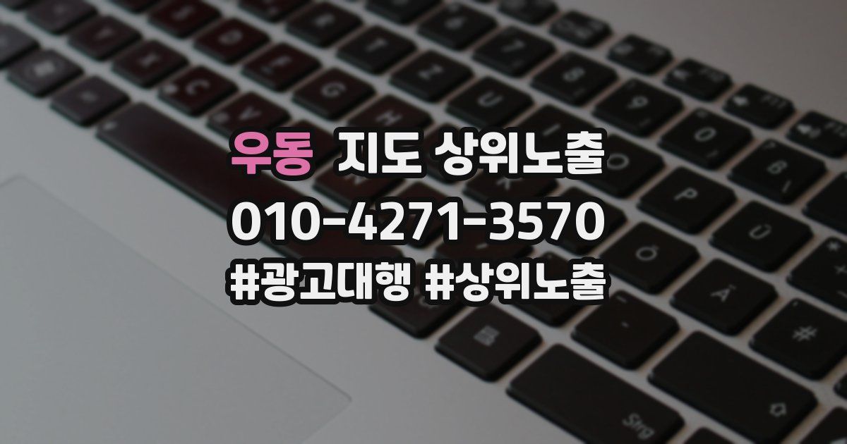 우동 지도 상위 노출