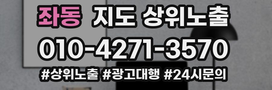 좌동 지도 상위 노출