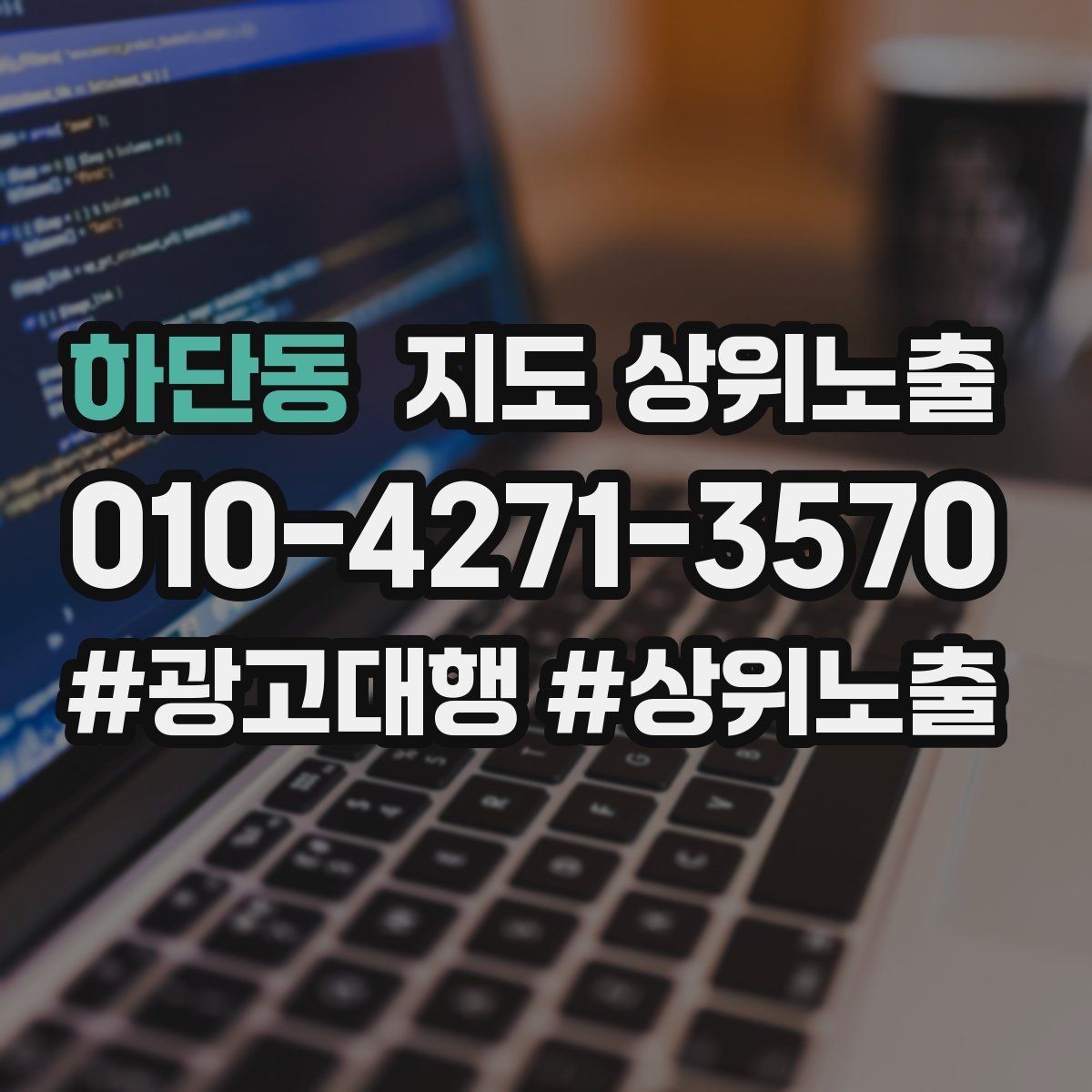 하단동 지도 상위노출 연락처 세팅 실수로 문의가 줄어드는 사례
