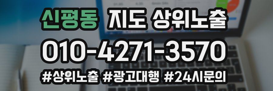 신평동 지도 상위 노출