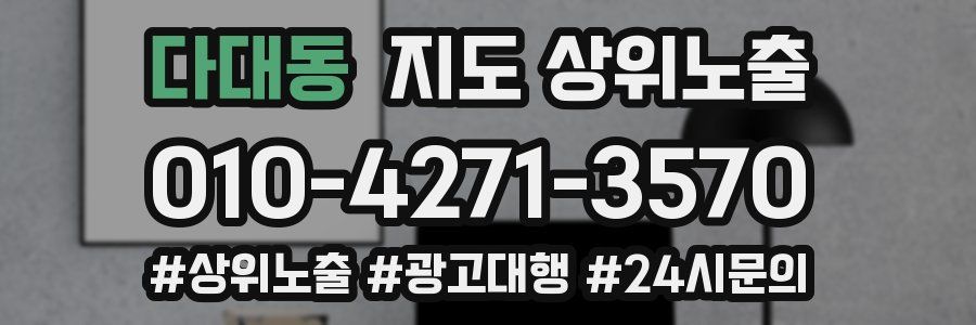 다대동 지도 상위 노출