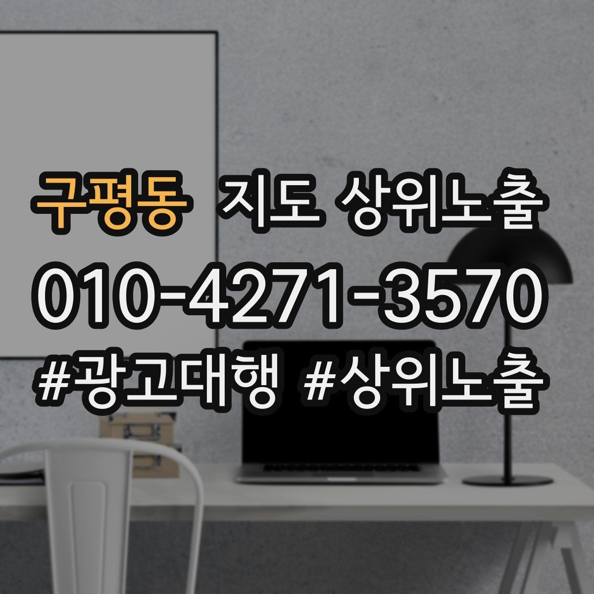 구평동 지도 상위노출 입구 주차 사진이 순위에 도움이 되는 이유