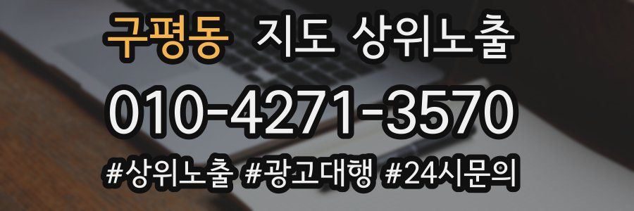 구평동 지도 상위 노출