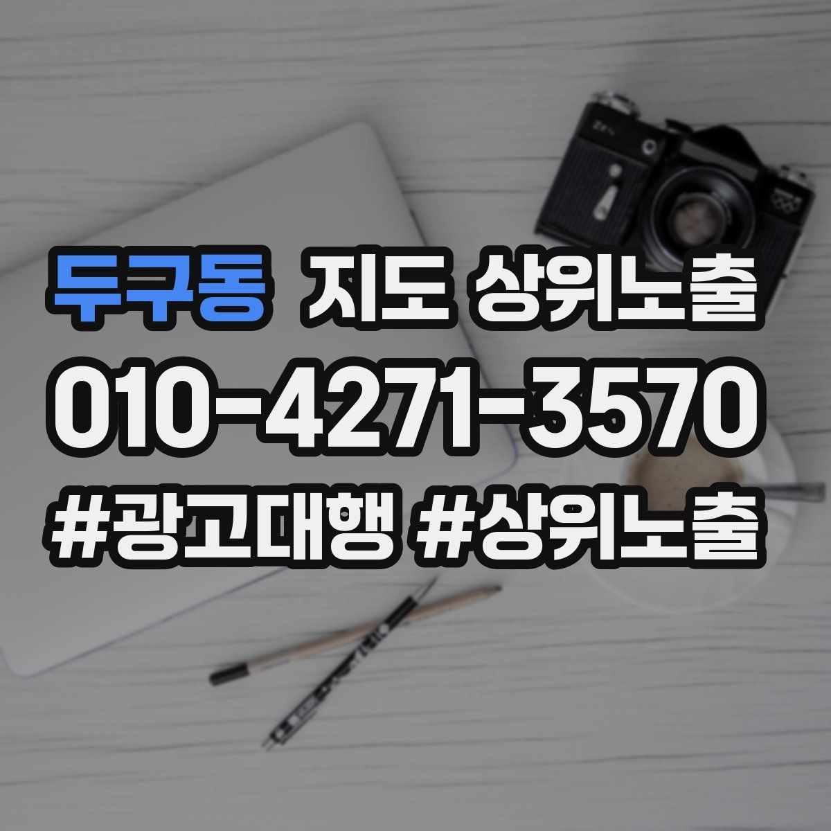 두구동 지도 상위노출 위치 설명을 글로 잘 쓰는 3가지 공식