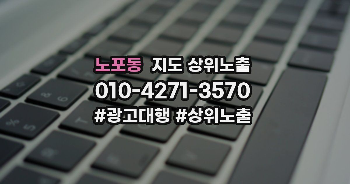 노포동 지도 상위 노출