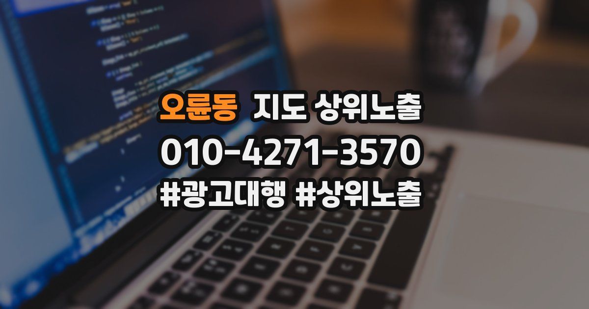 오륜동 지도 상위 노출