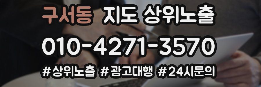 구서동 지도 상위 노출