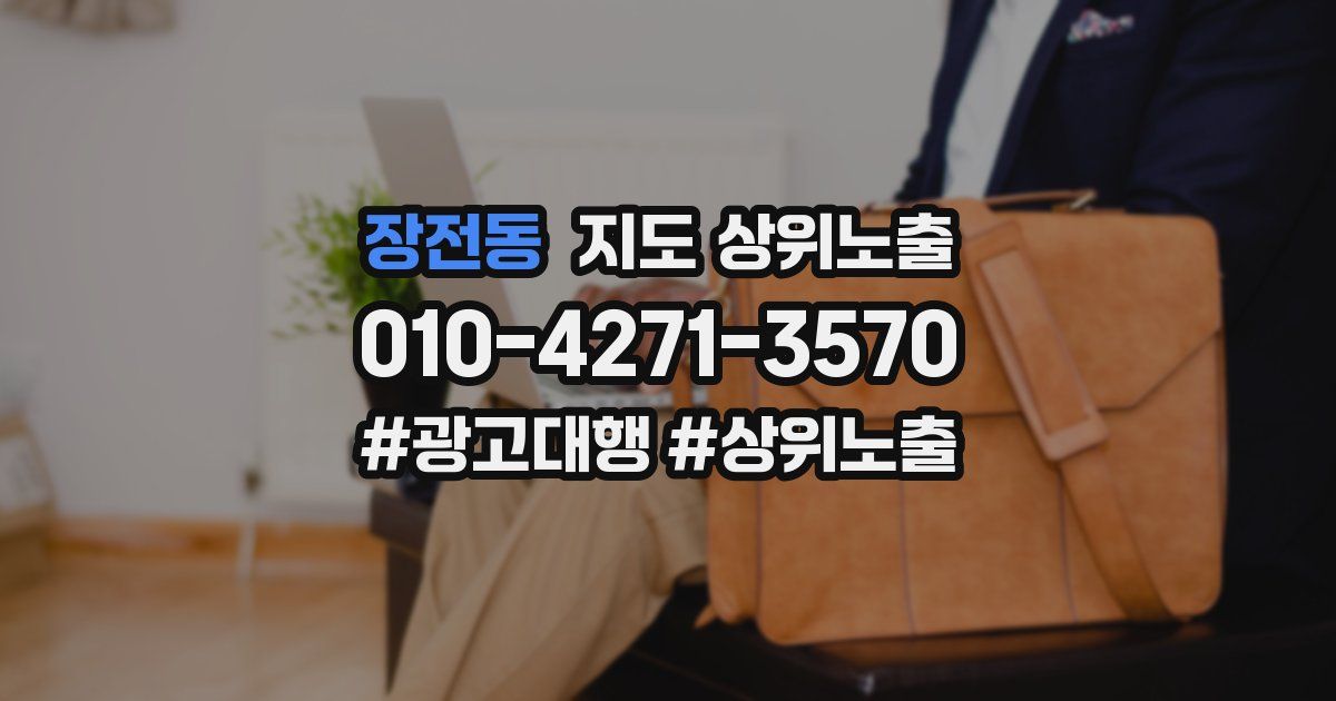 장전동 지도 상위 노출