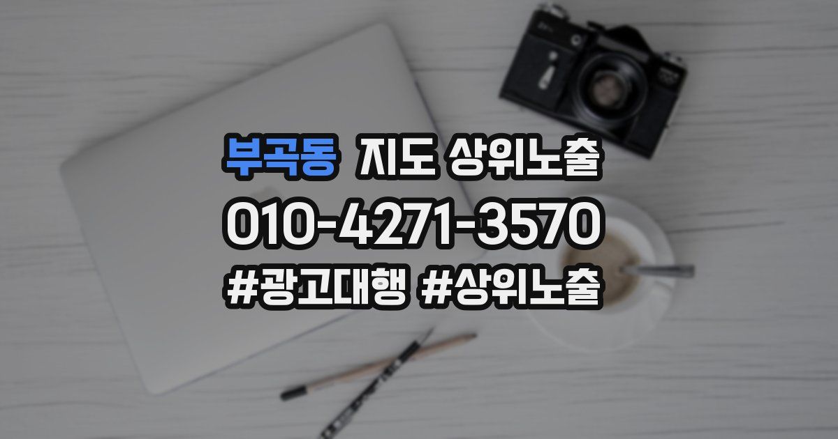 부곡동 지도 상위 노출