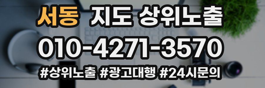 서동 지도 상위 노출