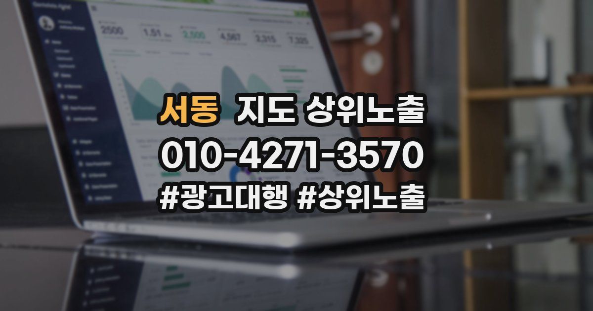 서동 지도 상위 노출