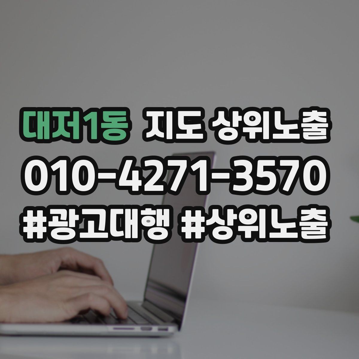 대저1동 지도 상위노출 전화 버튼이 잘 먹히는 업종 특징