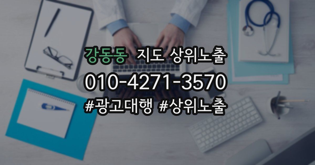 강동동 지도 상위 노출