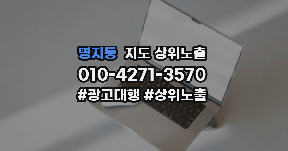 명지동 지도 상위 노출