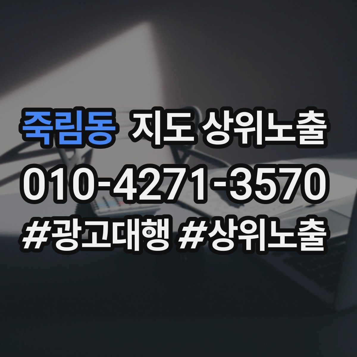 죽림동 지도 상위노출 저장(찜) 수를 늘리는 프로필 구성
