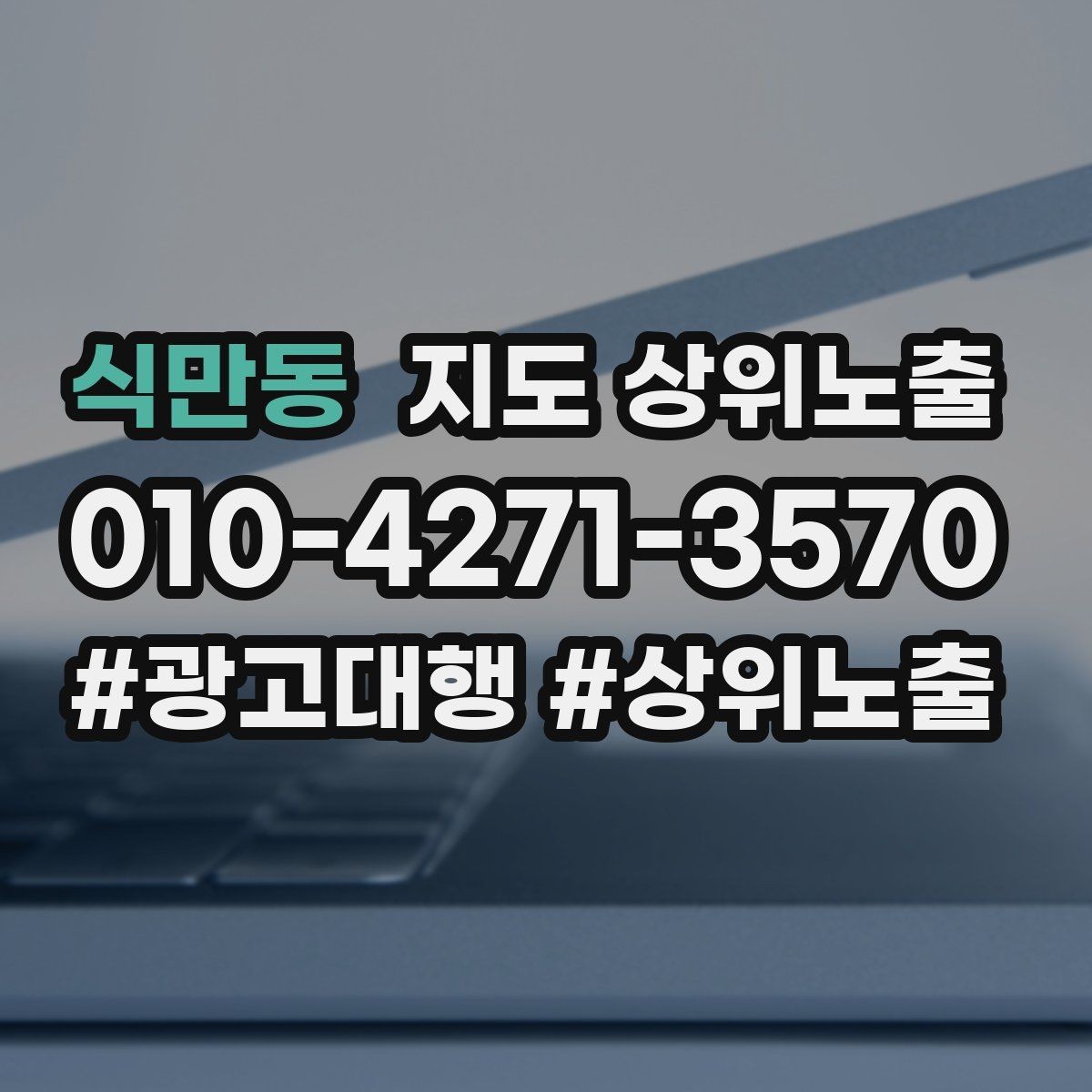 식만동 지도 상위노출 톡톡 버튼으로 문의를 늘리는 방법