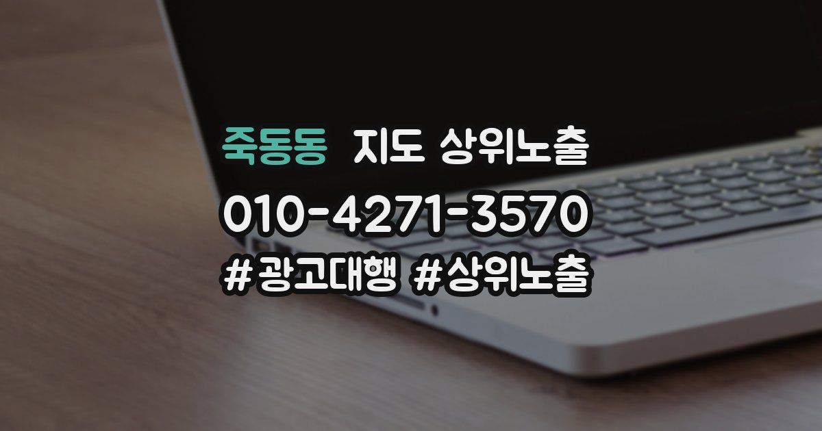죽동동 지도 상위 노출