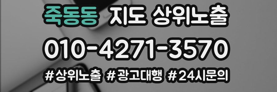 죽동동 지도 상위 노출