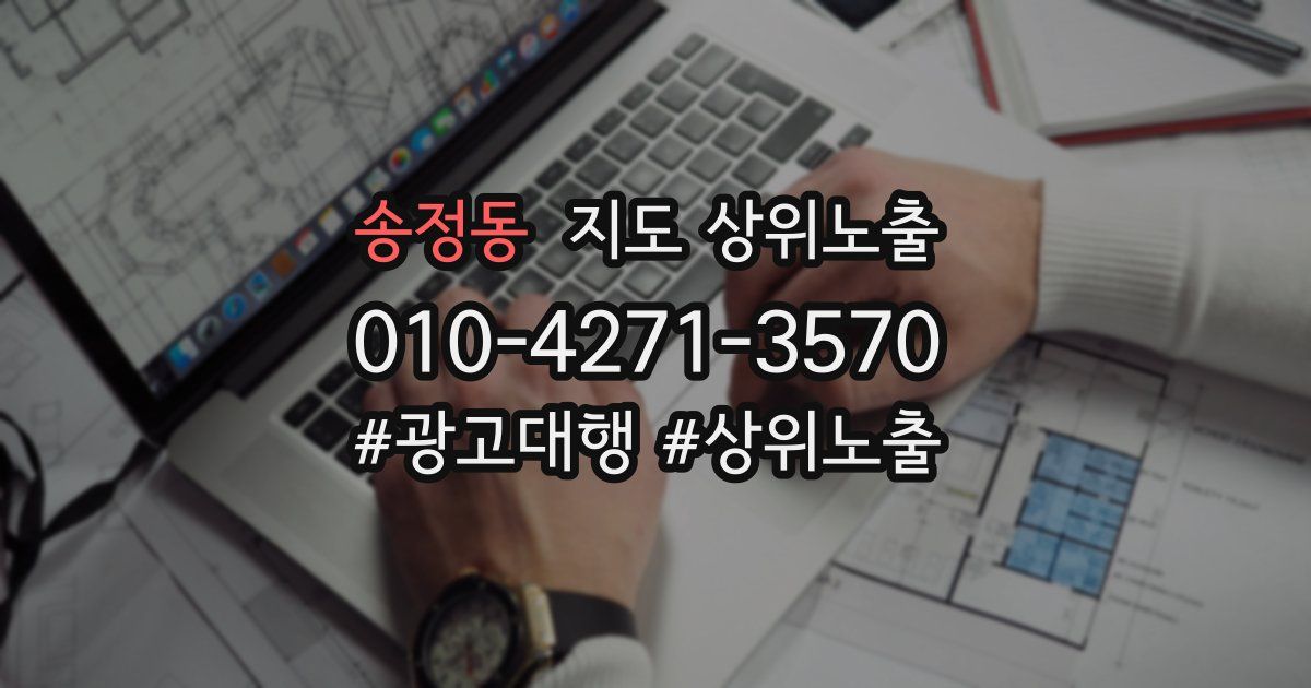 송정동 지도 상위 노출