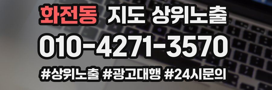 화전동 지도 상위 노출