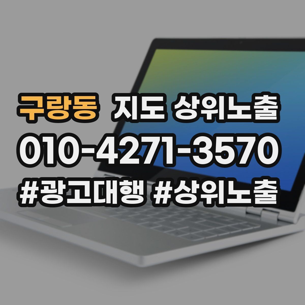 구랑동 지도 상위노출 대표사진 한 장이 성과를 바꾸는 이유
