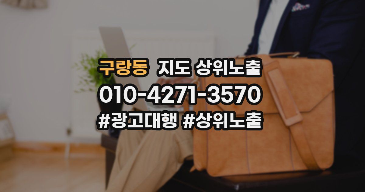 구랑동 지도 상위 노출