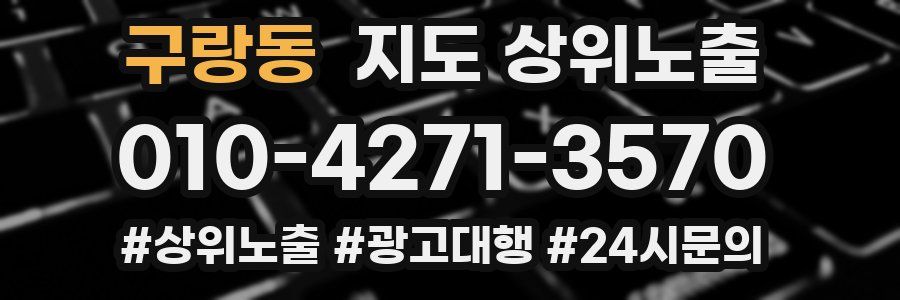 구랑동 지도 상위 노출