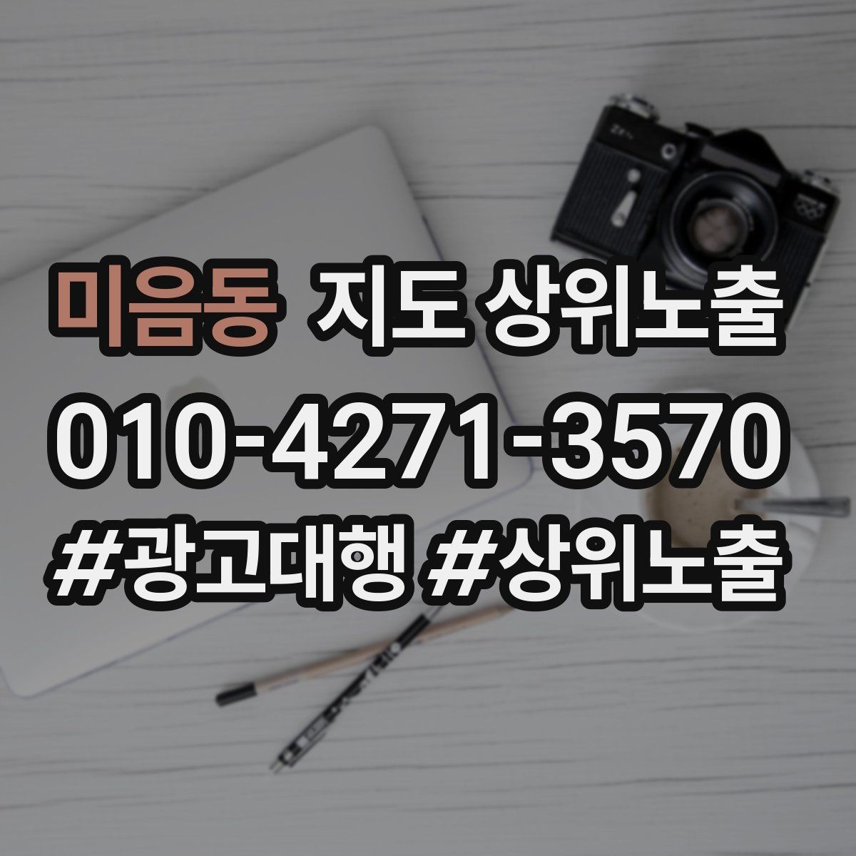 미음동 지도 상위노출 전화 예약 전환이 안 나올 때 해결 포인트