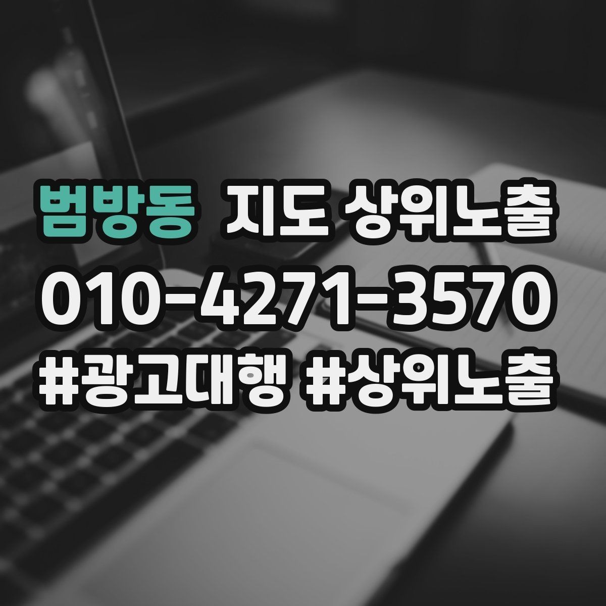 범방동 지도 상위노출 성과 좋은 키워드만 남기는 정리 요령