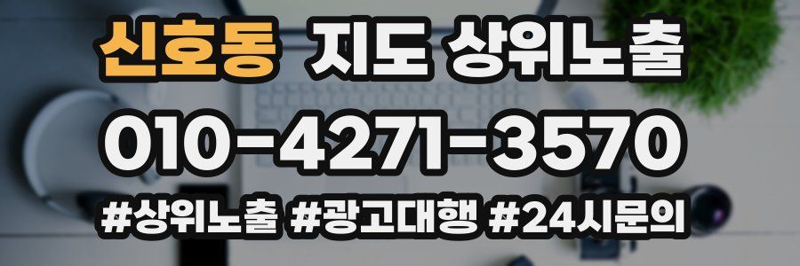 신호동 지도 상위 노출