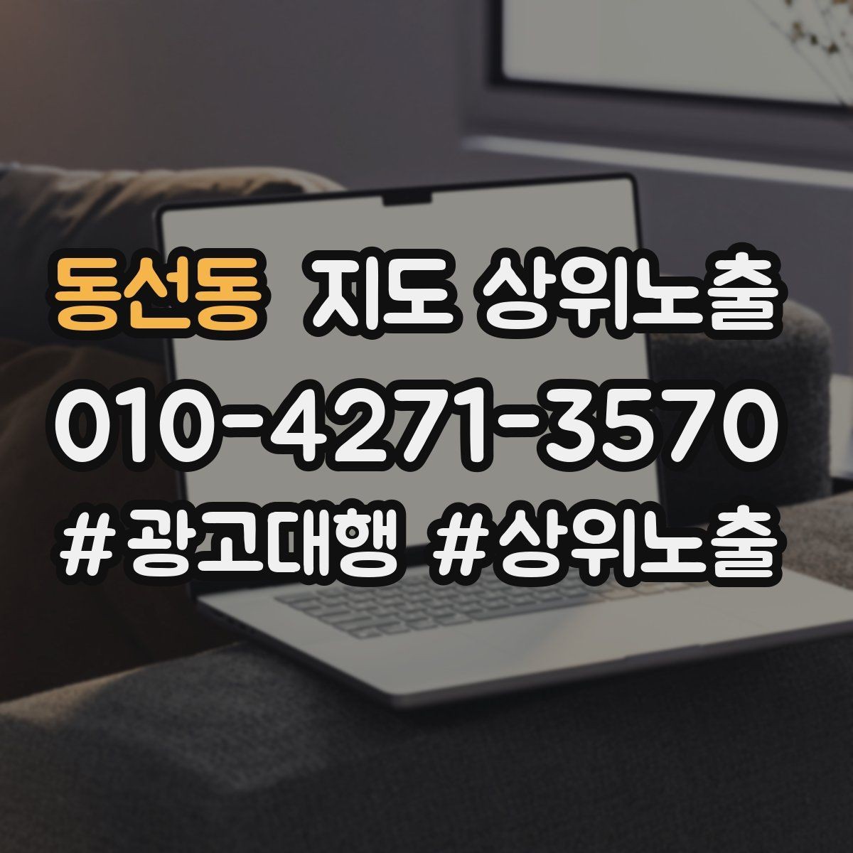 동선동 지도 상위노출 환불 AS 안내가 신뢰를 올리는 이유