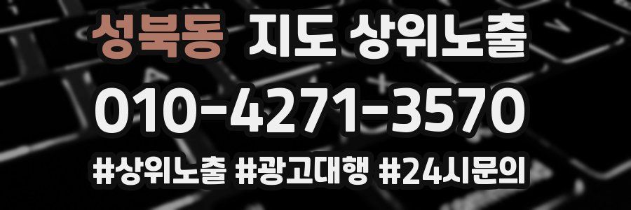 성북동 지도 상위 노출