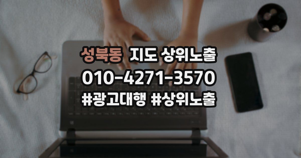 성북동 지도 상위 노출