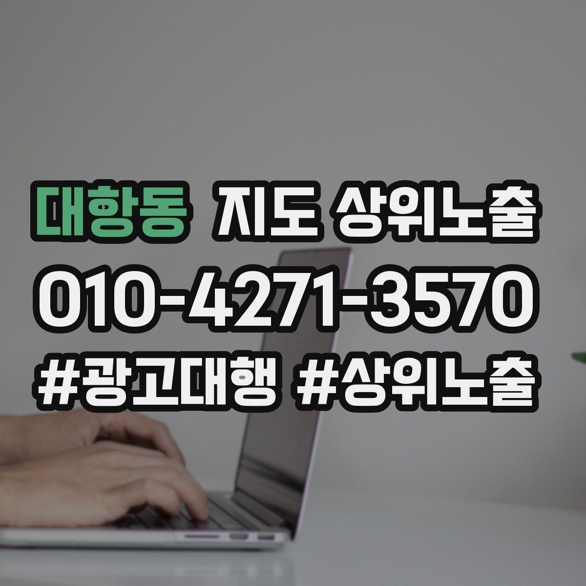 대항동 지도 상위노출 최저가 대신 신뢰를 주는 문구