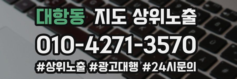 대항동 지도 상위 노출