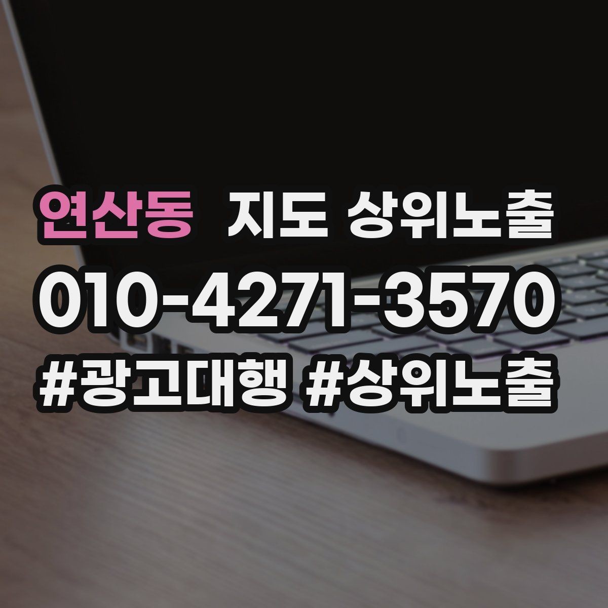 연산동 지도 상위노출 당일 예약 가능 여부를 명확히 쓰는 방법
