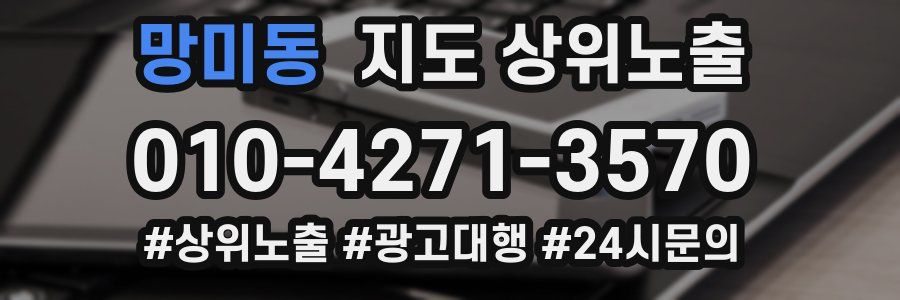 망미동 지도 상위 노출
