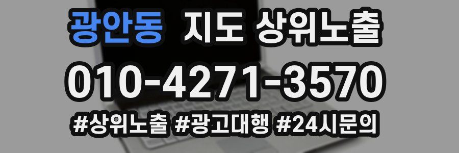 광안동 지도 상위 노출