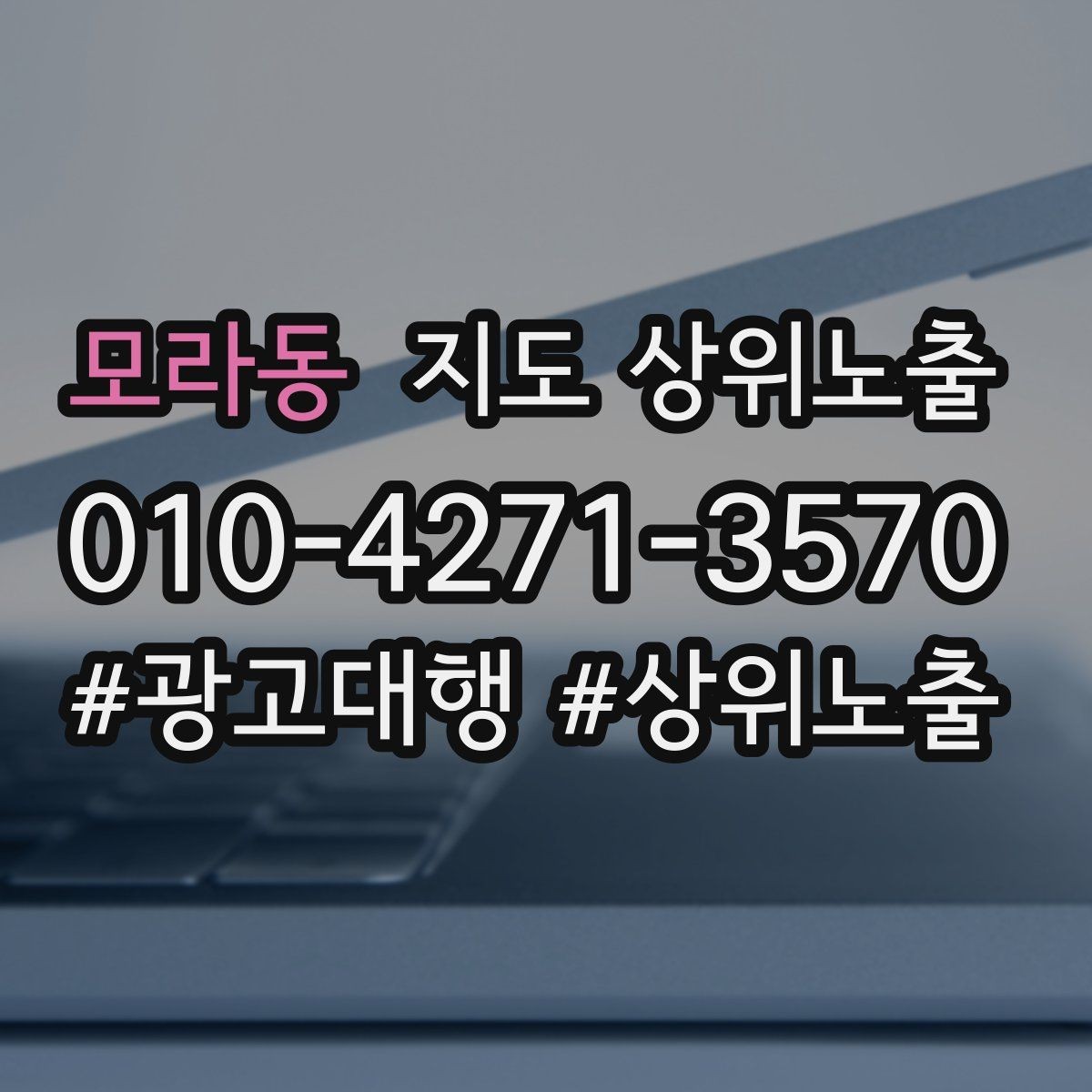 모라동 지도 상위노출 테스트확대 순서로 안정적으로 키우기