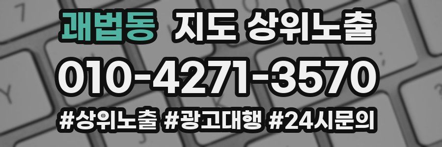 괘법동 지도 상위 노출