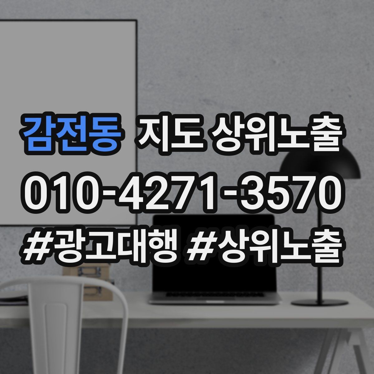 감전동 지도 상위노출 대표사진 한 장이 성과를 바꾸는 이유
