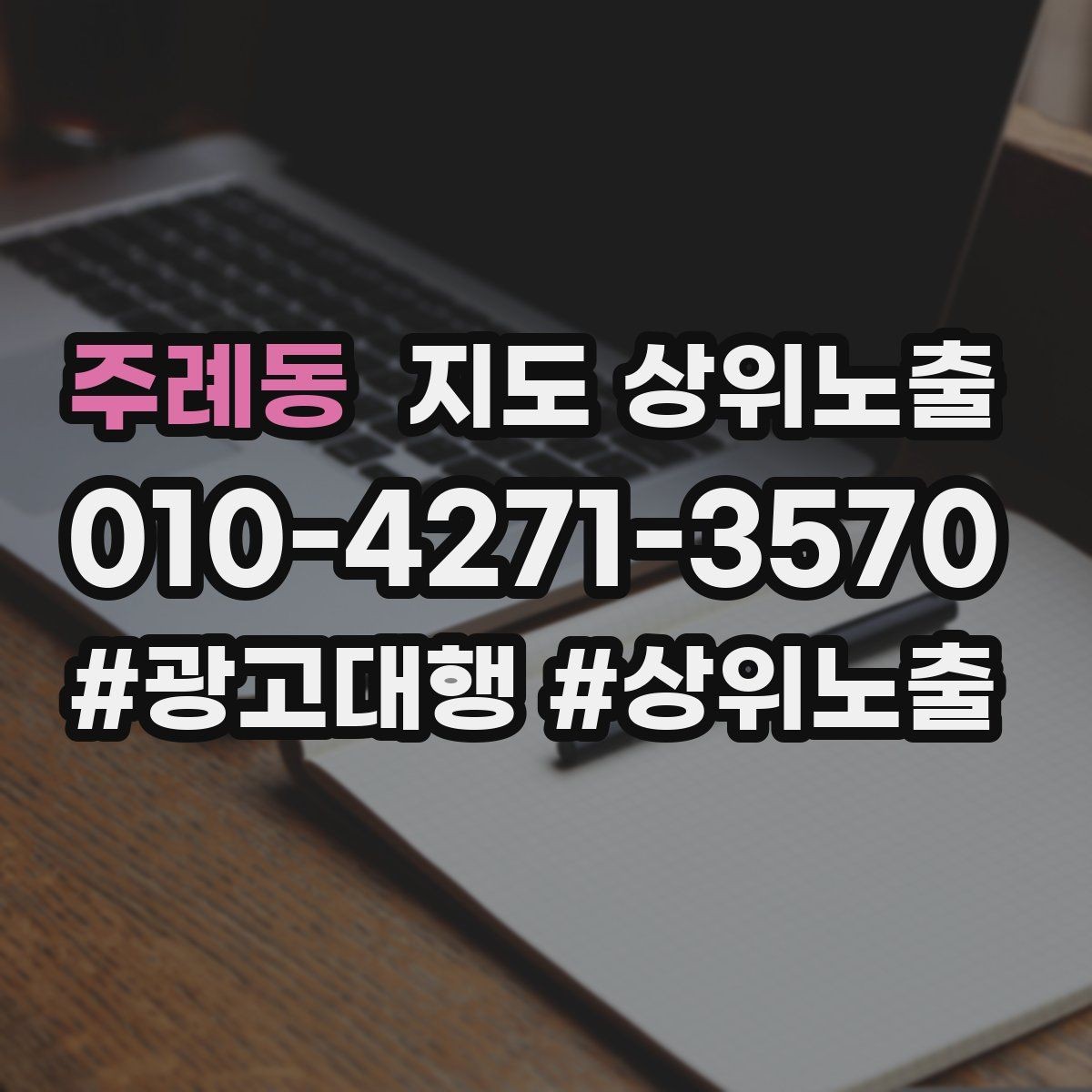 주례동 지도 상위노출 효과를 높이는 기본 점검 사항