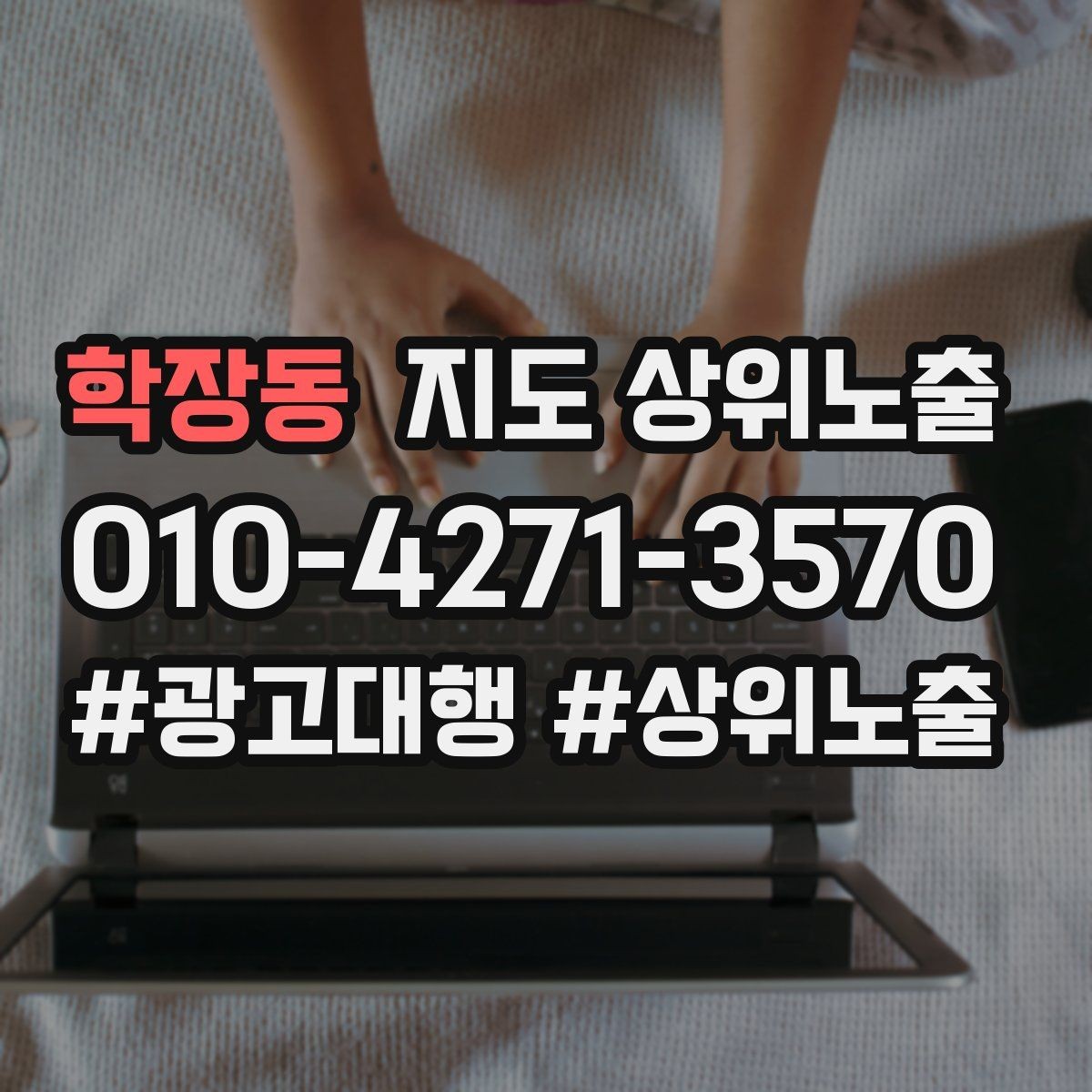 학장동 지도 상위노출 전화 버튼이 잘 먹히는 업종 특징