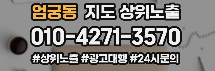 엄궁동 지도 상위 노출