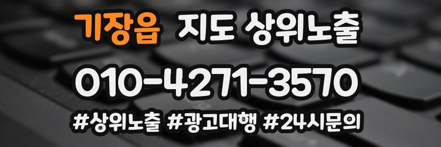 기장읍 지도 상위 노출