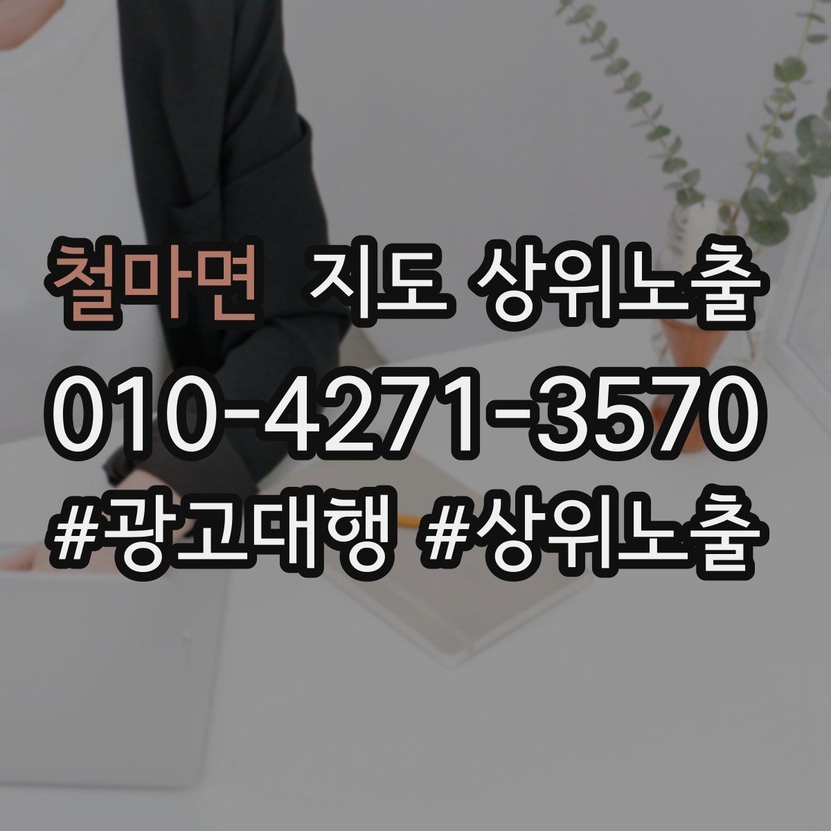 철마면 지도 상위노출 외곽 매장도 선택받게 만드는 방법