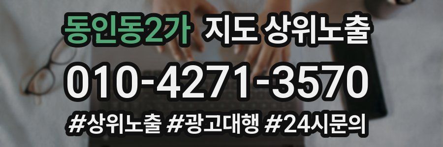 동인동2가 지도 상위 노출