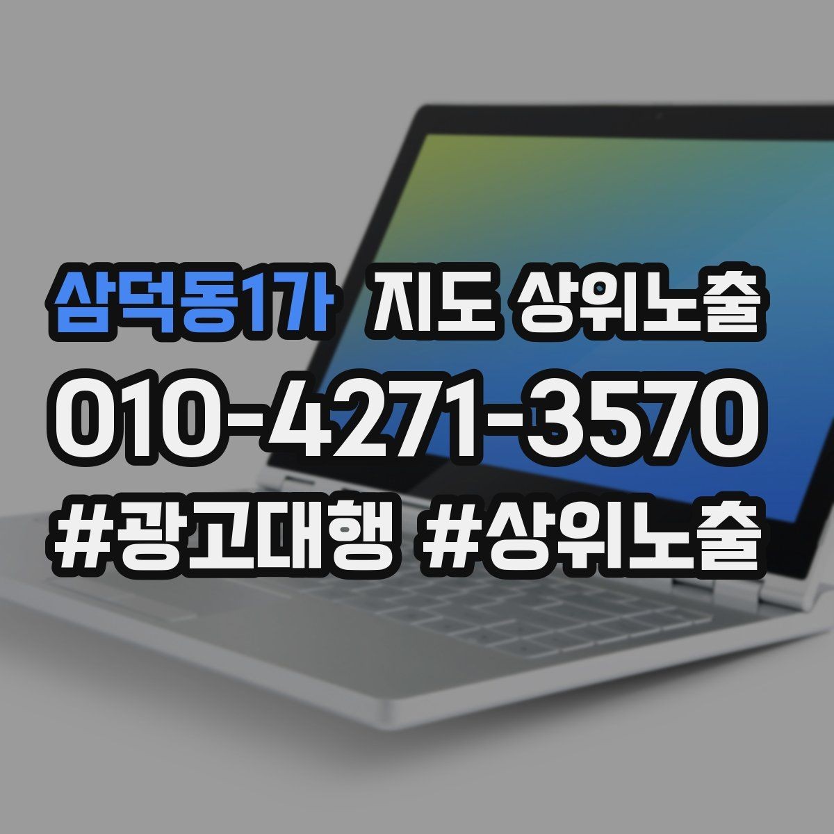 삼덕동1가 지도 상위노출 시즌별 키워드로 반응을 올리는 방법