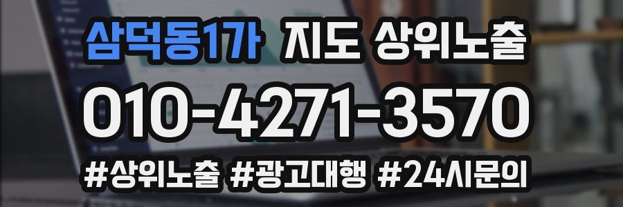 삼덕동1가 지도 상위 노출