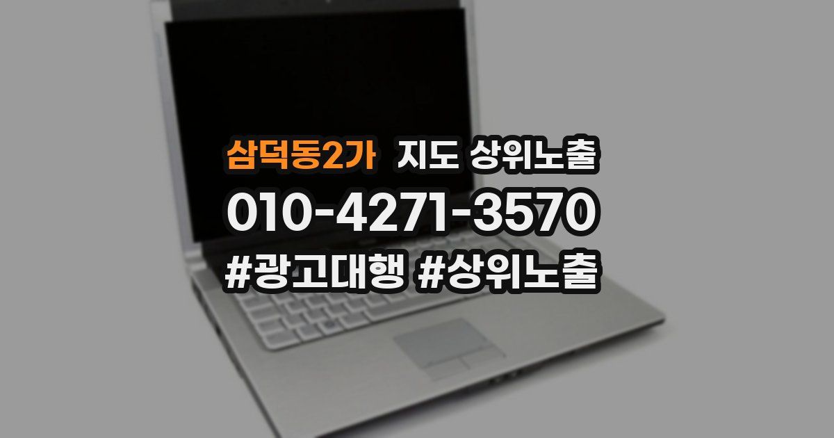 삼덕동2가 지도 상위 노출